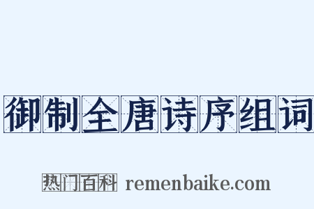 御制全唐诗序组词是什么意思的图片
